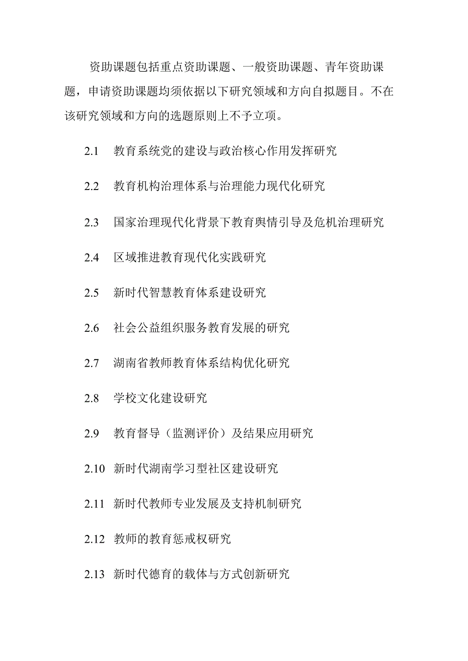 湖南省教育科学“十三五”规划2020年度课题指南.docx_第2页