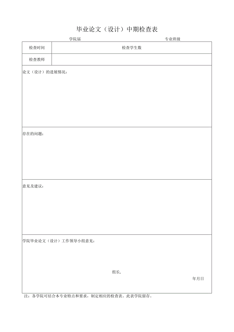 毕业论文（设计）中期检查表.docx_第1页