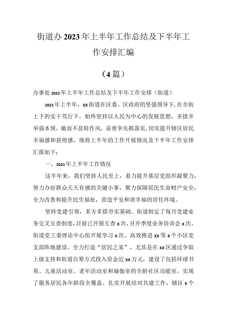 街道办2023年上半年工作总结及下半年工作安排汇编（4篇）.docx_第1页