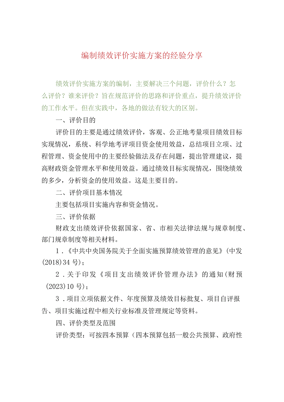 编制绩效评价实施方案的经验分享.docx_第1页