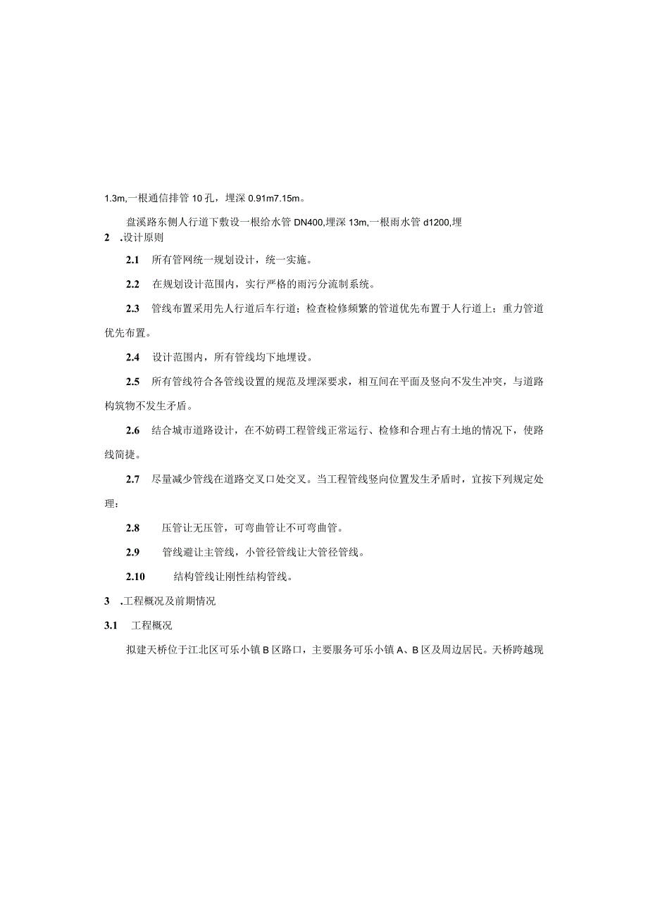 盘溪路可乐小镇人行天桥建设工程--管网工程施工图设计说明.docx_第3页