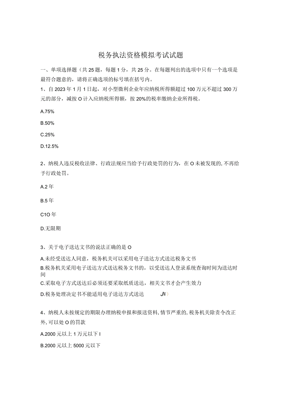 税务执法资格模拟考试试题.docx_第1页