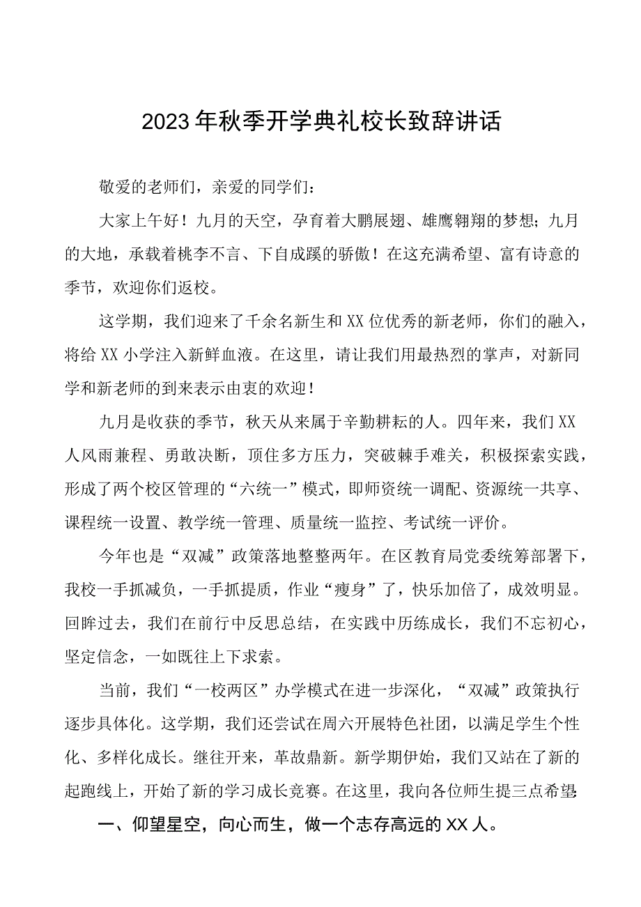 校长在2023年秋季学期开学典礼上的讲话稿四篇合集.docx_第1页