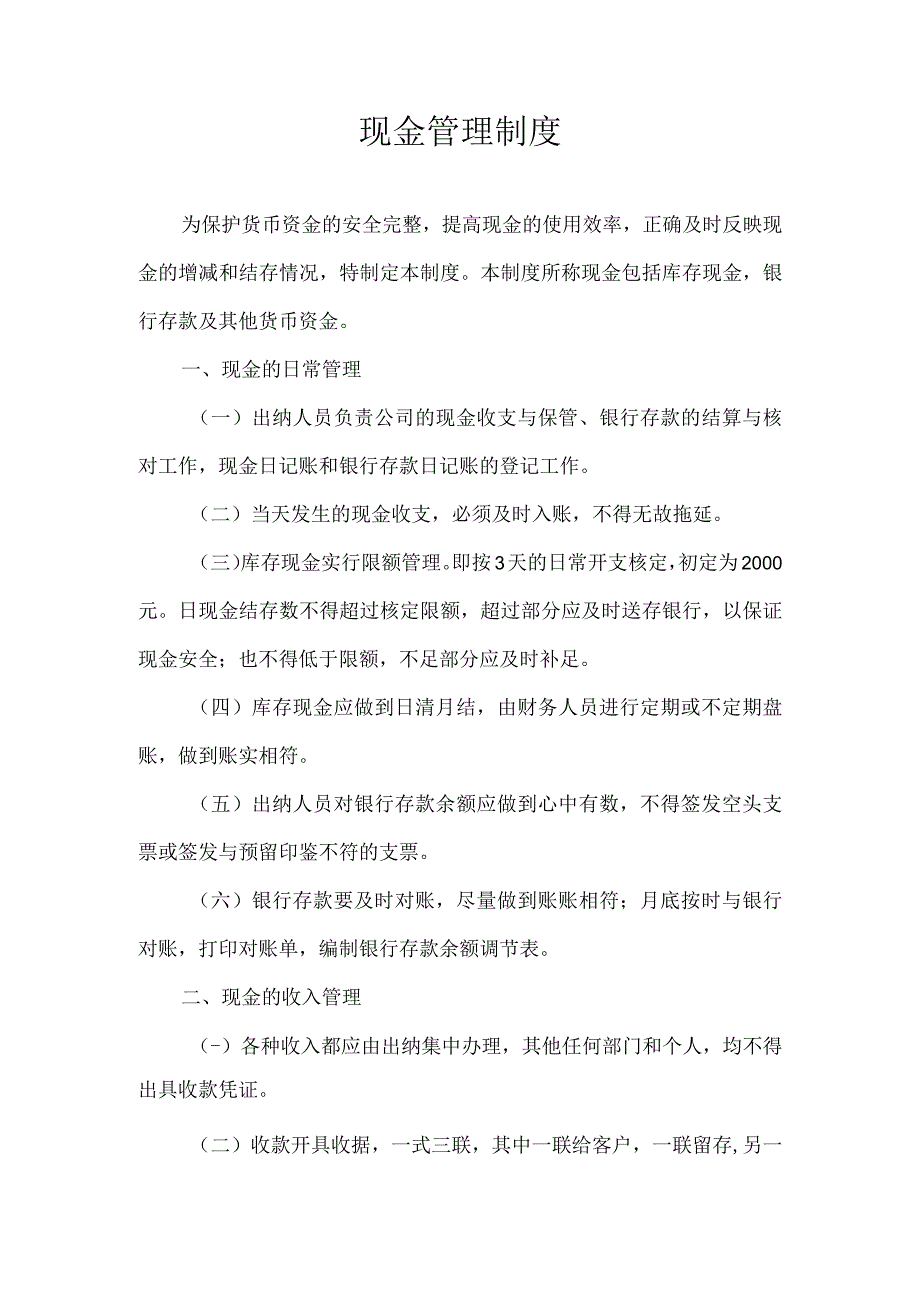 现金管理制度.docx_第1页