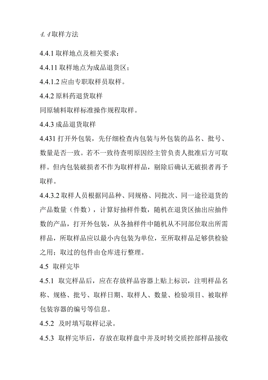 药业公司退货产品取样标准操作规程.docx_第2页