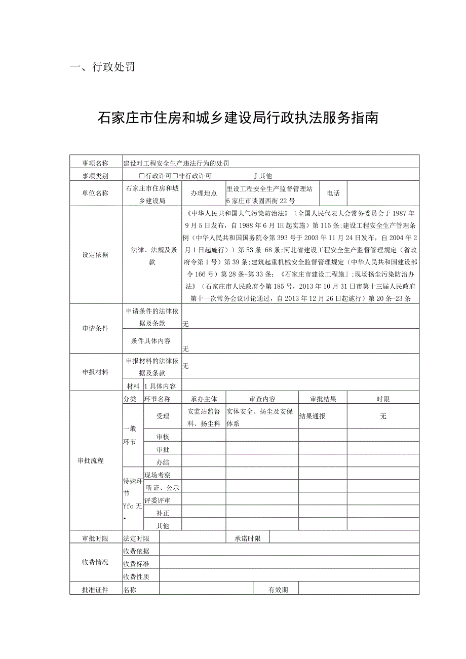 行政处罚石家庄市住房和城乡建设局行政执法服务指南.docx_第1页