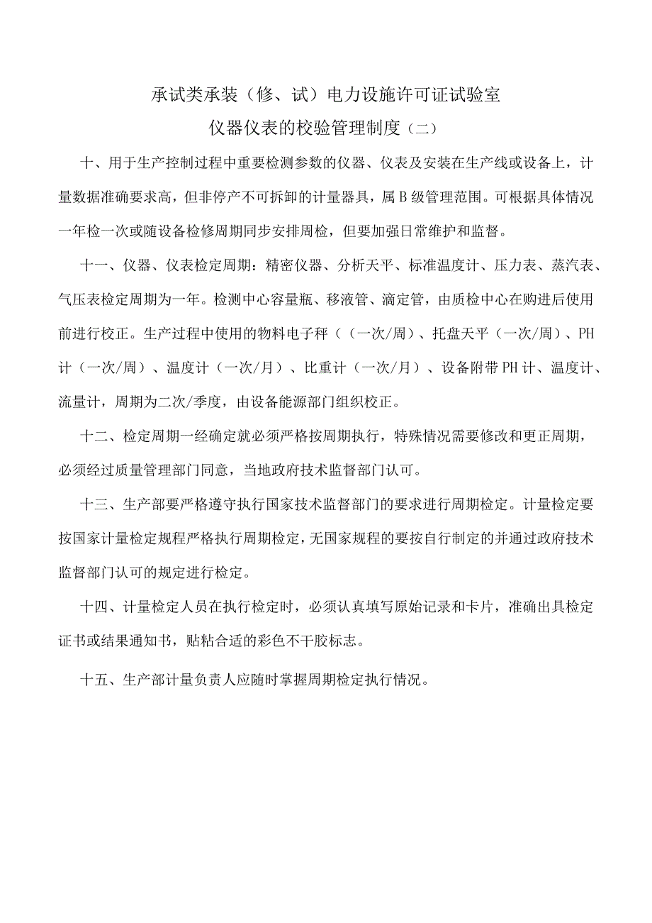 电力仪器仪表的校验管理制度.docx_第2页