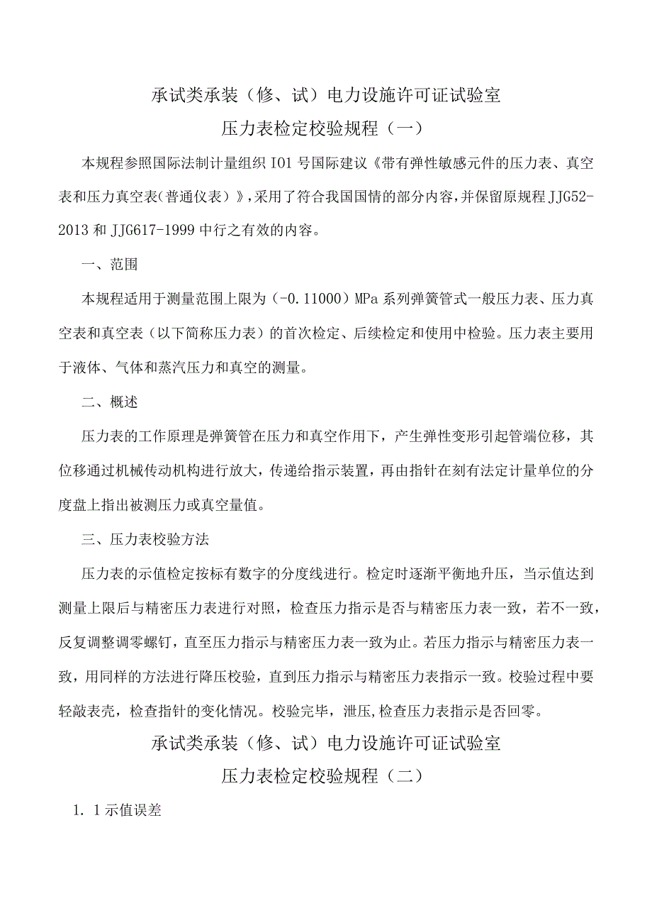 电力仪器仪表的校验管理制度.docx_第3页