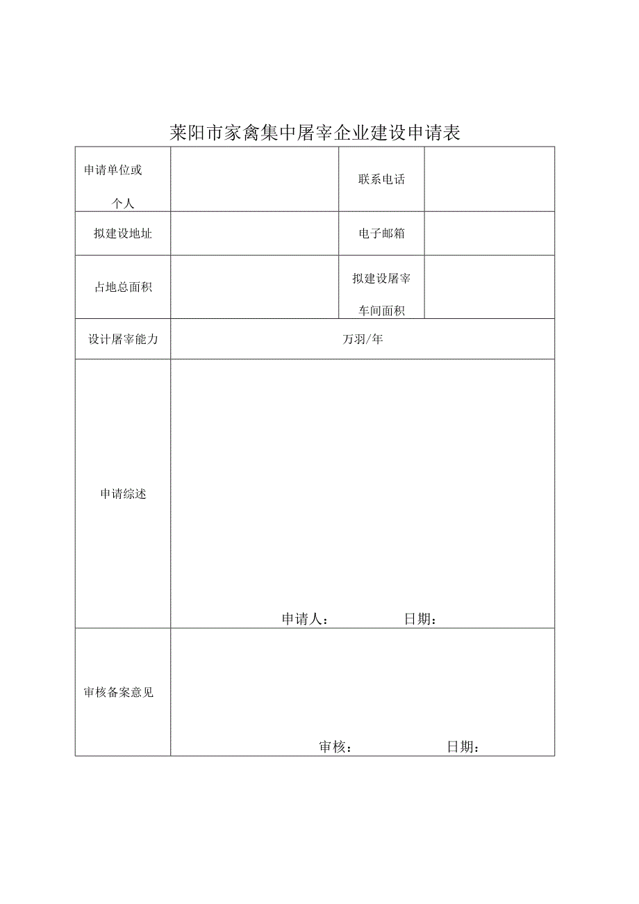 莱阳市家禽集中屠宰企业建设申请表.docx_第1页