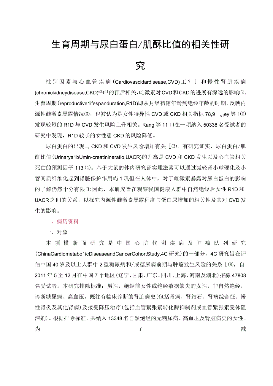 生育周期与尿白蛋白 肌酐比值的相关性研究.docx_第1页