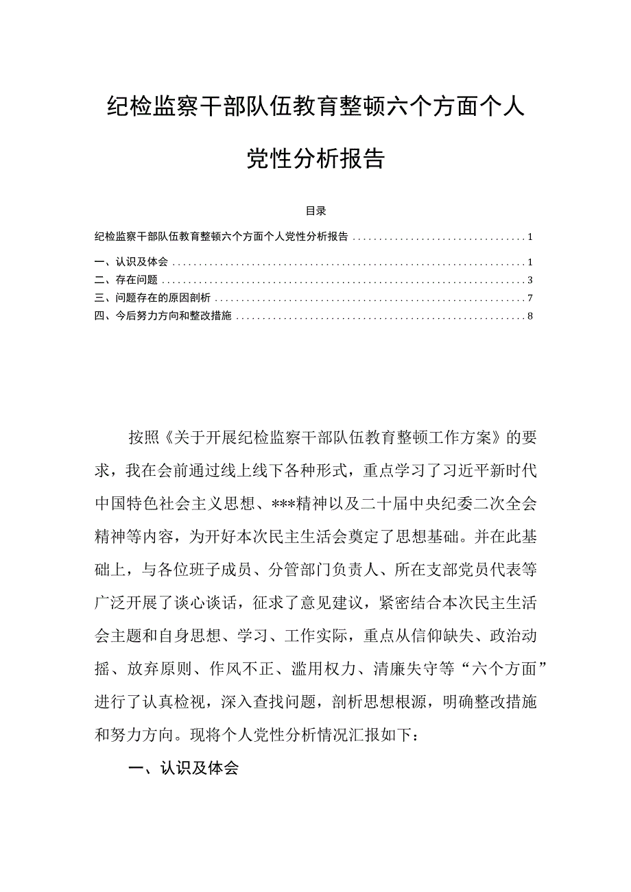 纪检监察干部队伍教育整顿六个方面个人党性分析报告.docx_第1页