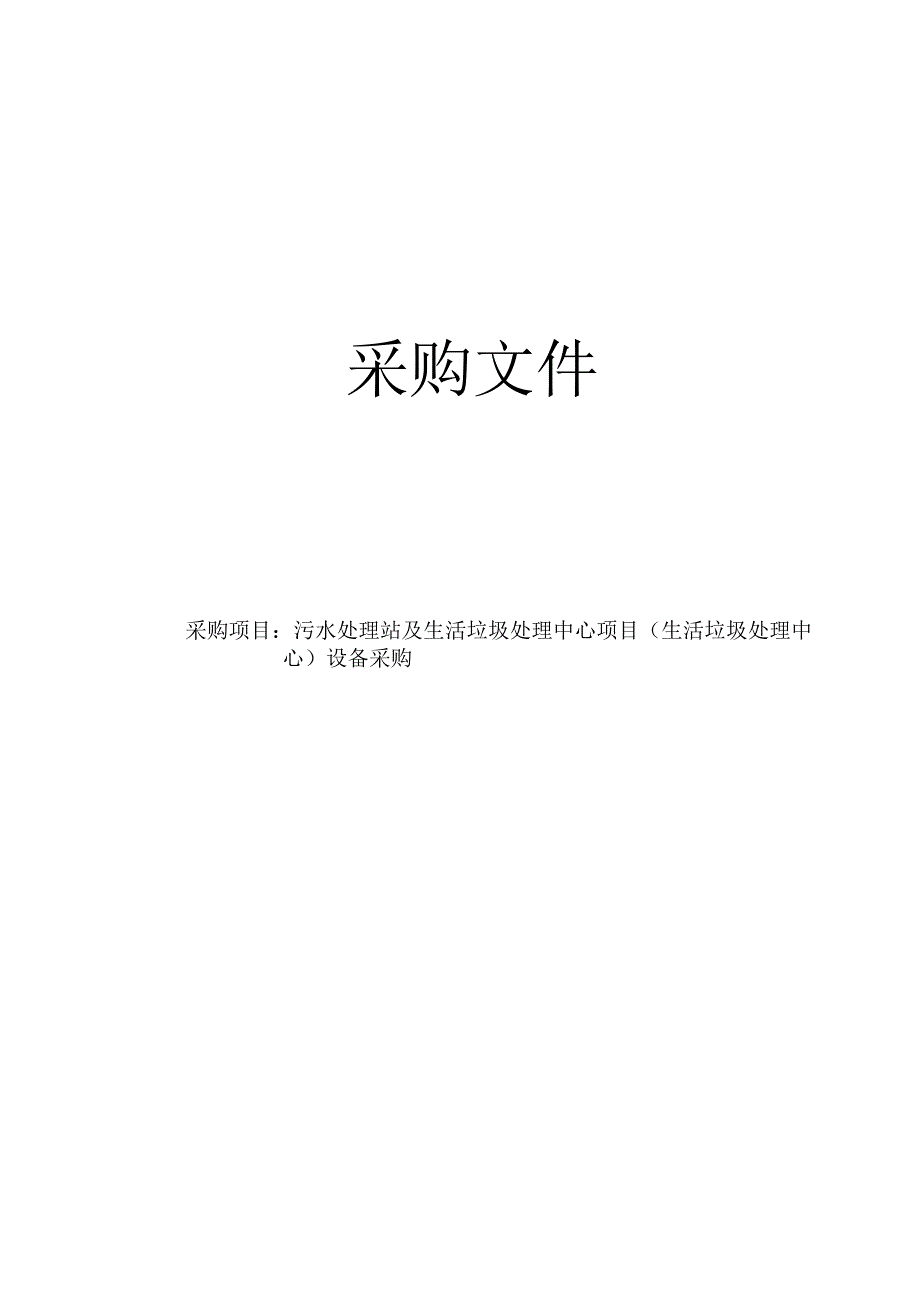 污水处理站及生活垃圾处理中心项目（生活垃圾处理中心）设备采购招标文件.docx_第1页