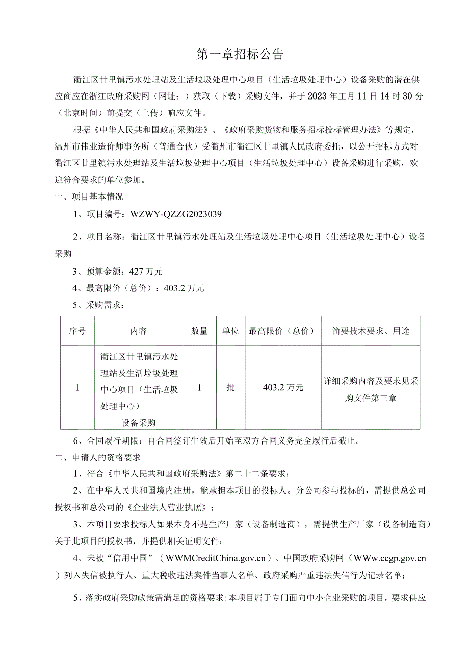 污水处理站及生活垃圾处理中心项目（生活垃圾处理中心）设备采购招标文件.docx_第3页