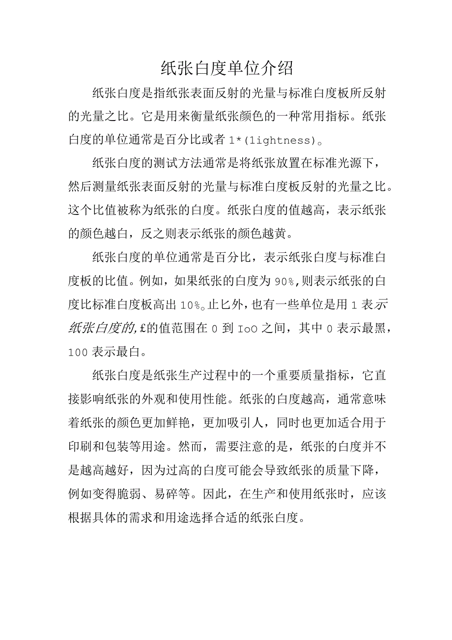 纸张白度单位介绍.docx_第1页