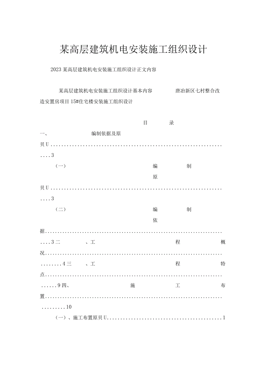 某高层建筑机电安装施工组织设计.docx_第1页