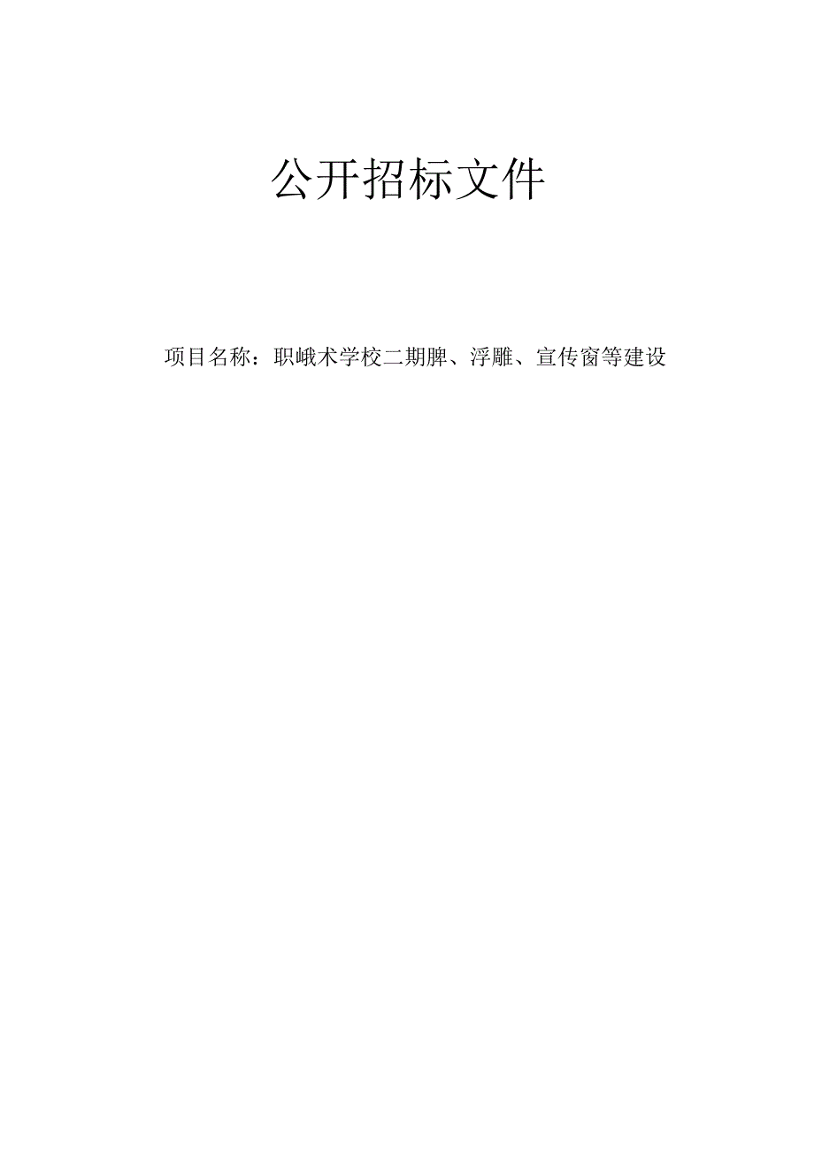 职业技术学校二期雕塑、浮雕、宣传窗等建设招标文件.docx_第1页