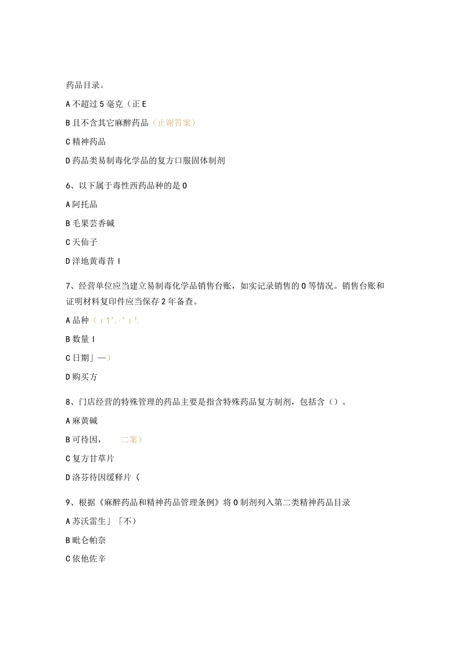 特殊管理药品专项培训考核试题.docx_第2页