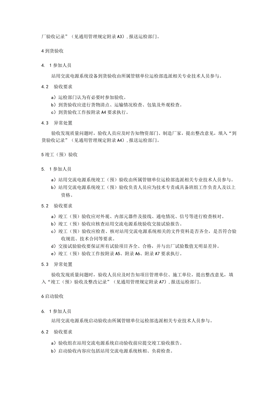 站用交流电源系统验收细则.docx_第2页