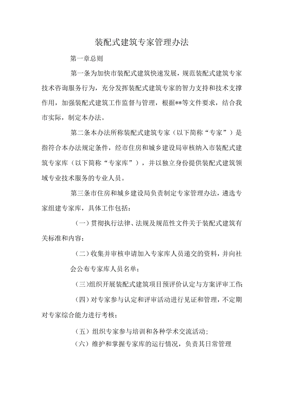 装配式建筑专家管理办法.docx_第1页