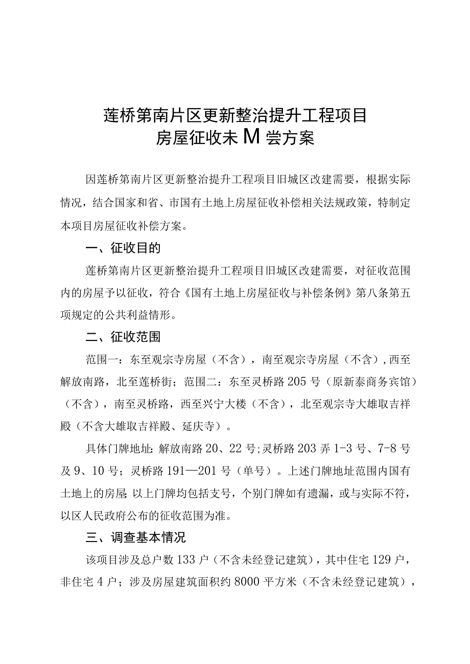 莲桥第南片区更新整治提升工程项目房屋征收补偿方案.docx_第1页