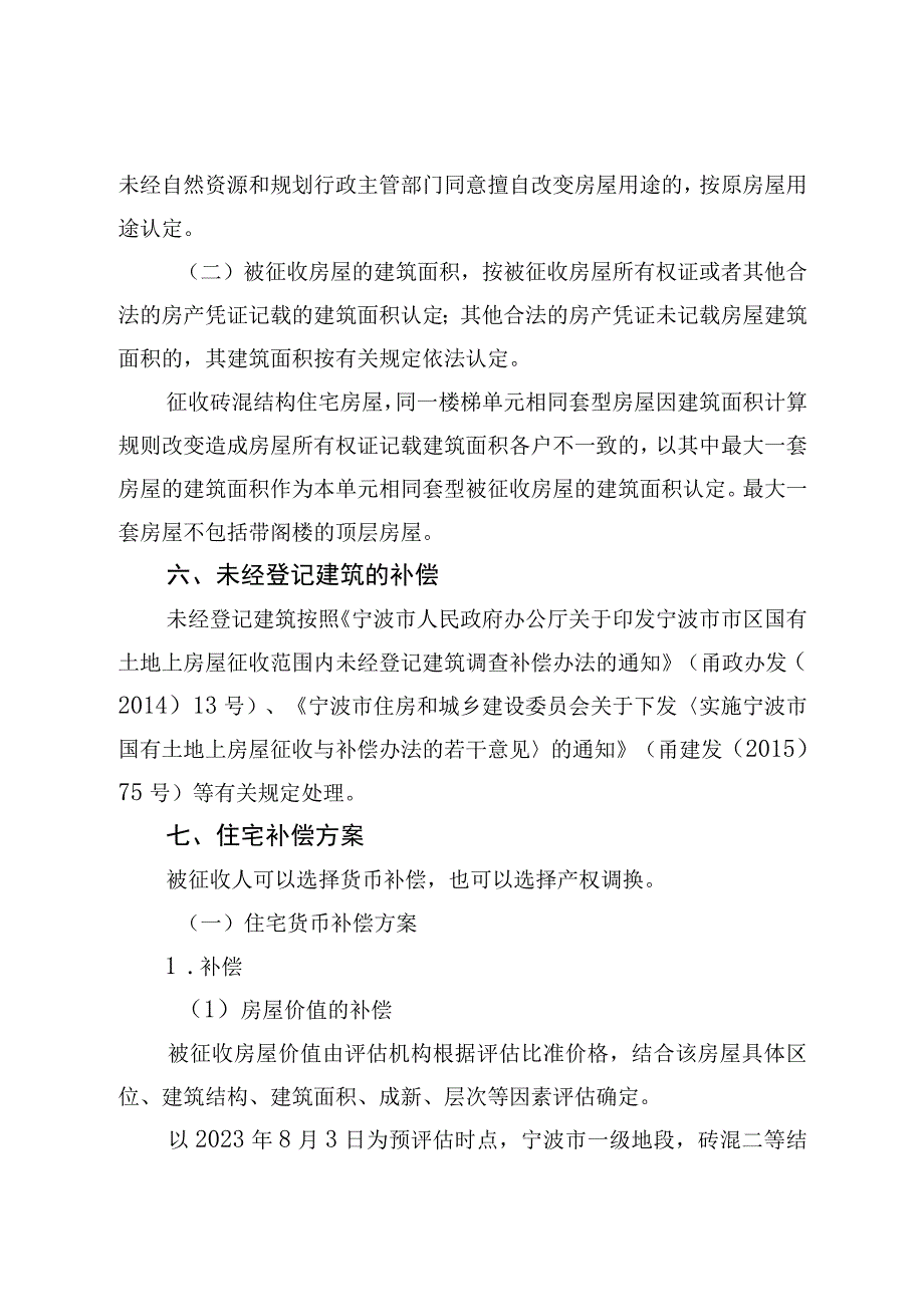 莲桥第南片区更新整治提升工程项目房屋征收补偿方案.docx_第3页