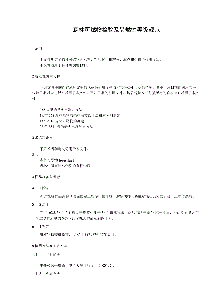 森林可燃物检验及易燃性等级规范.docx_第1页