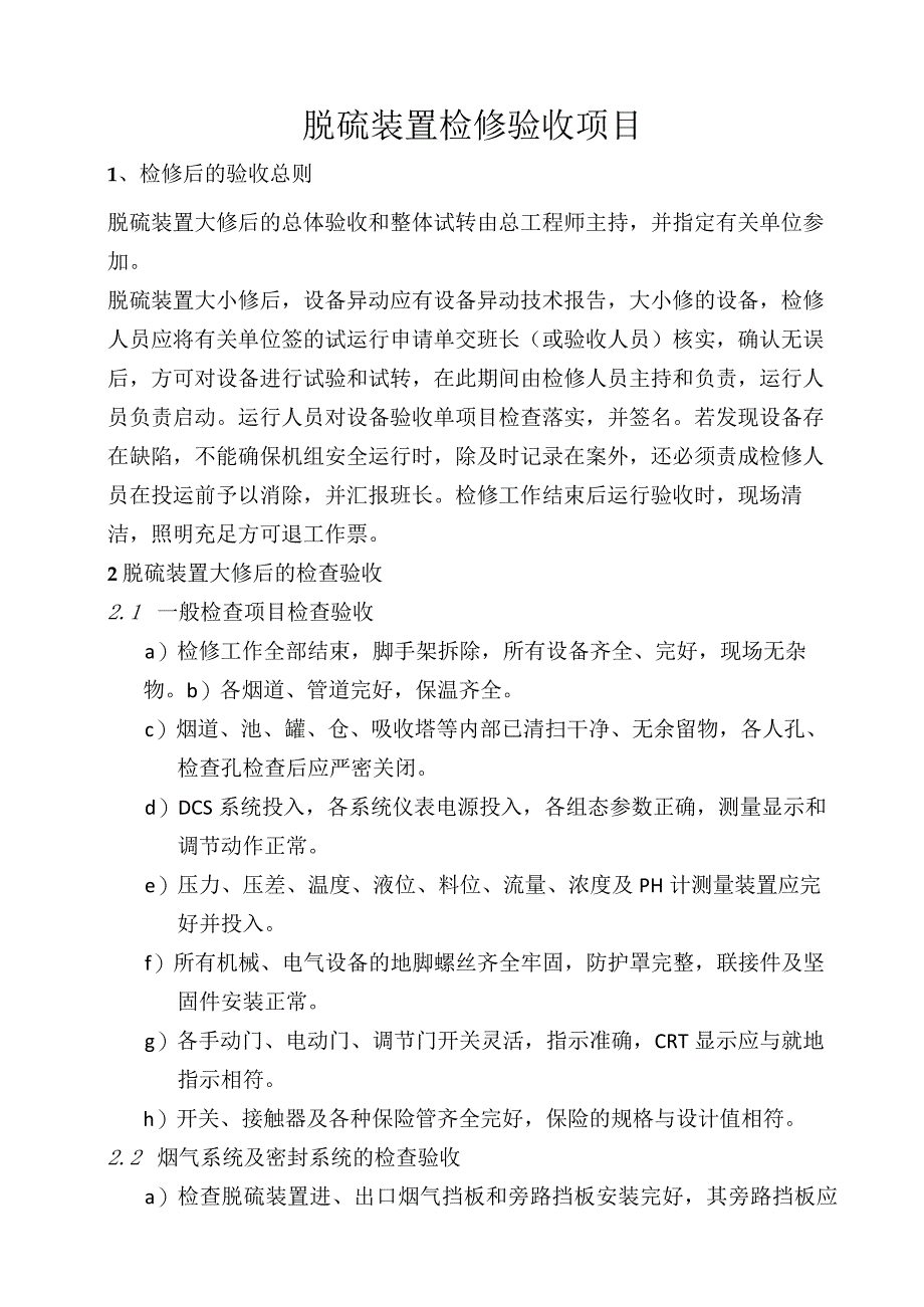 脱硫装置检修验收项目.docx_第1页