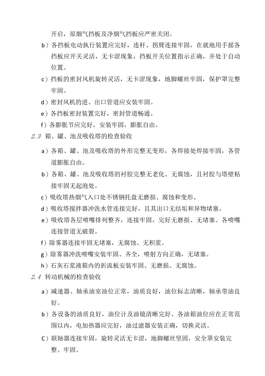 脱硫装置检修验收项目.docx_第2页