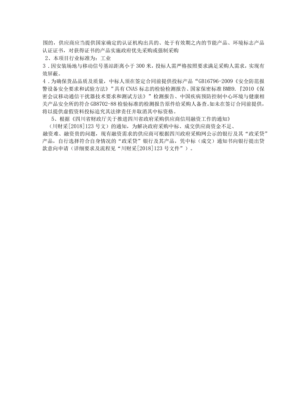 第五章采购项目技术、商务及其他要求.docx_第2页