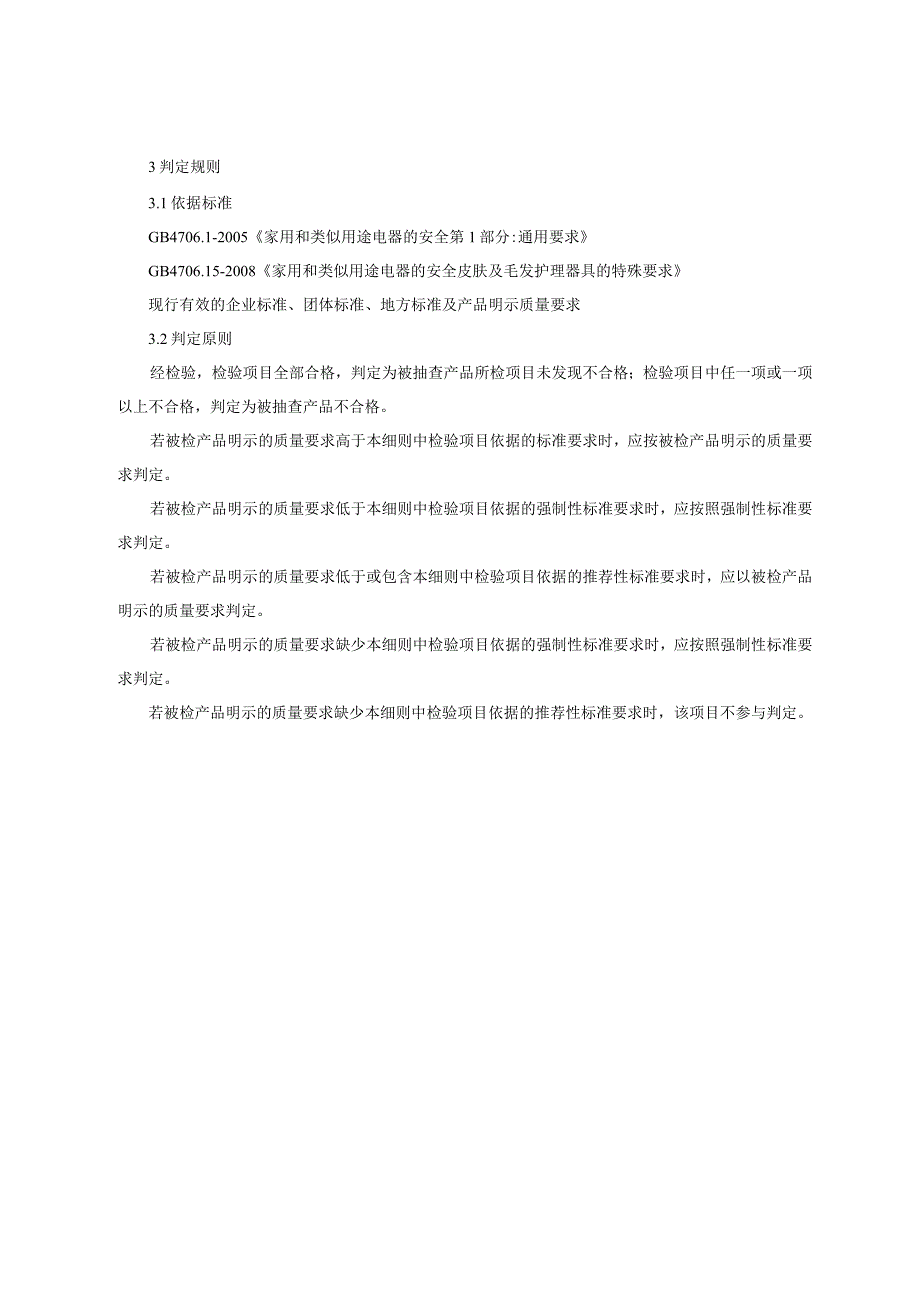 皮肤及毛发护理器具产品质量监督抽查实施细则.docx_第2页