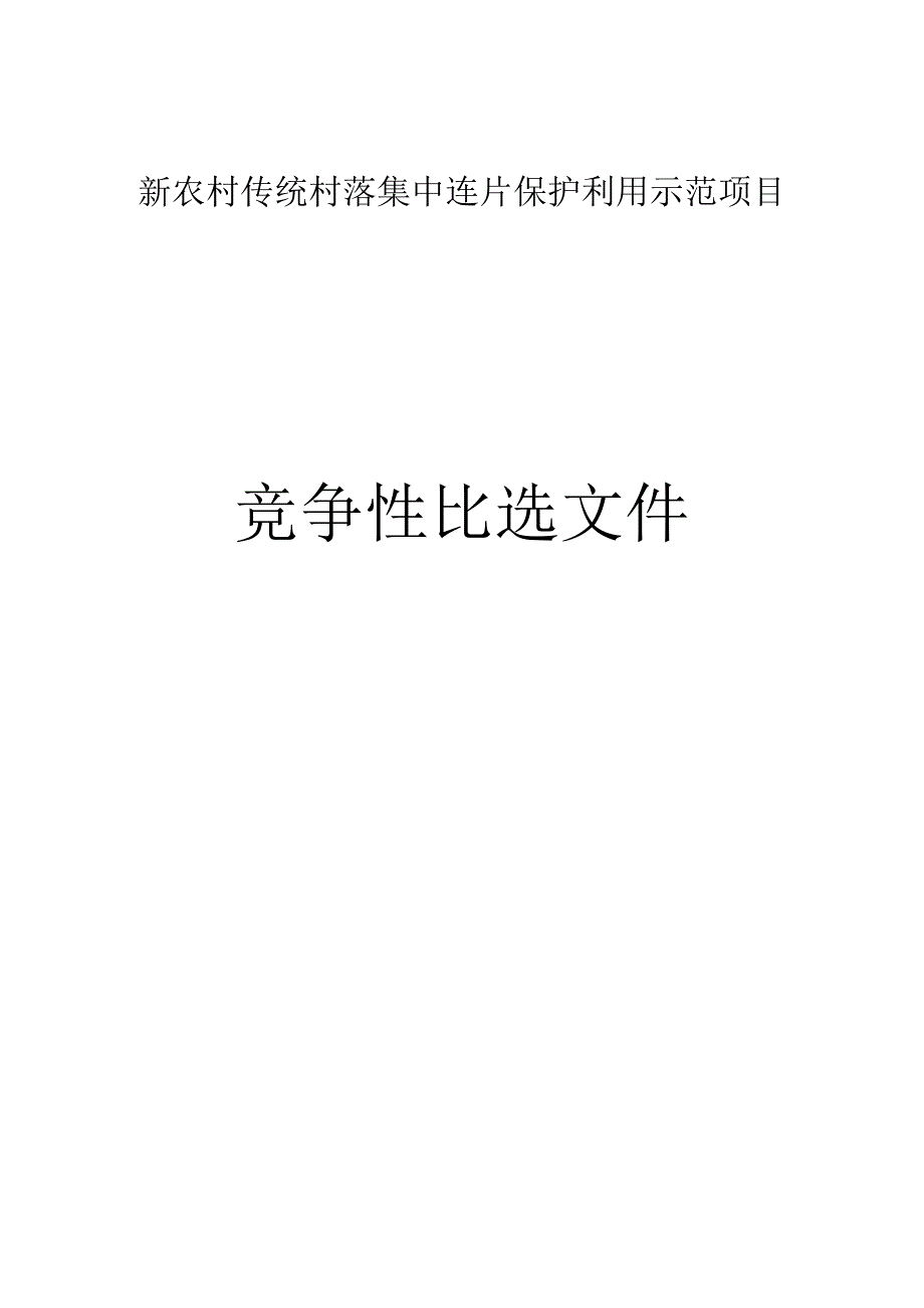 涌洞镇新农村传统村落集中连片保护利用示范项目招标文件.docx_第1页