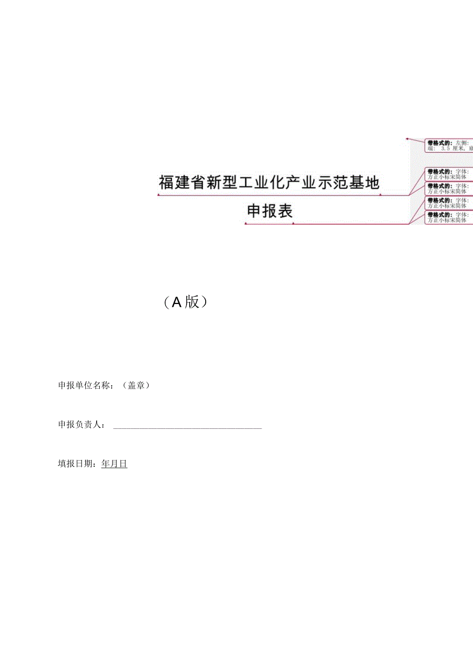 福建省新型工业化产业示范基地申报表A版.docx_第1页