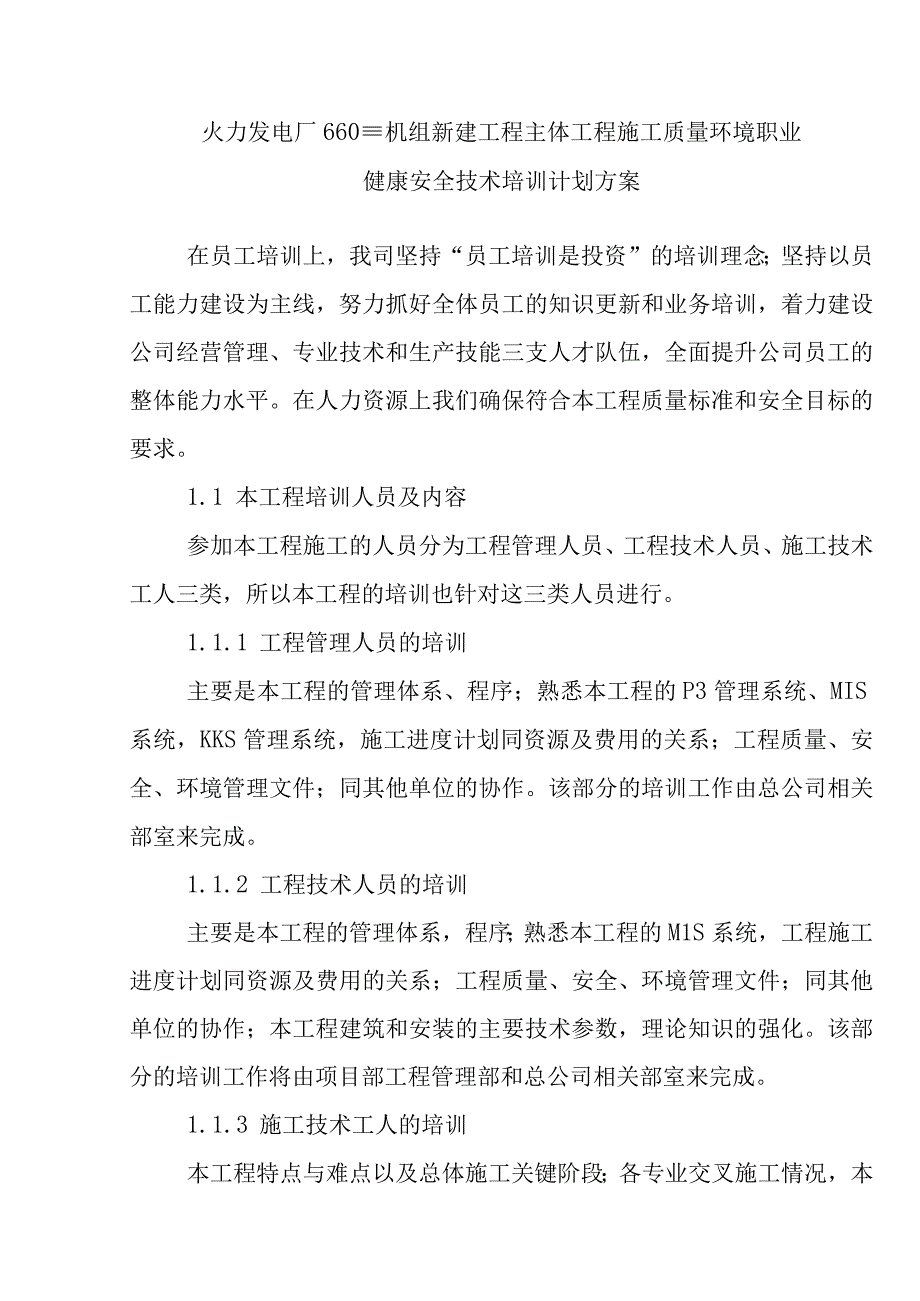 火力发电厂660MW机组新建工程主体工程施工质量环境职业健康安全技术培训计划方案.docx_第1页