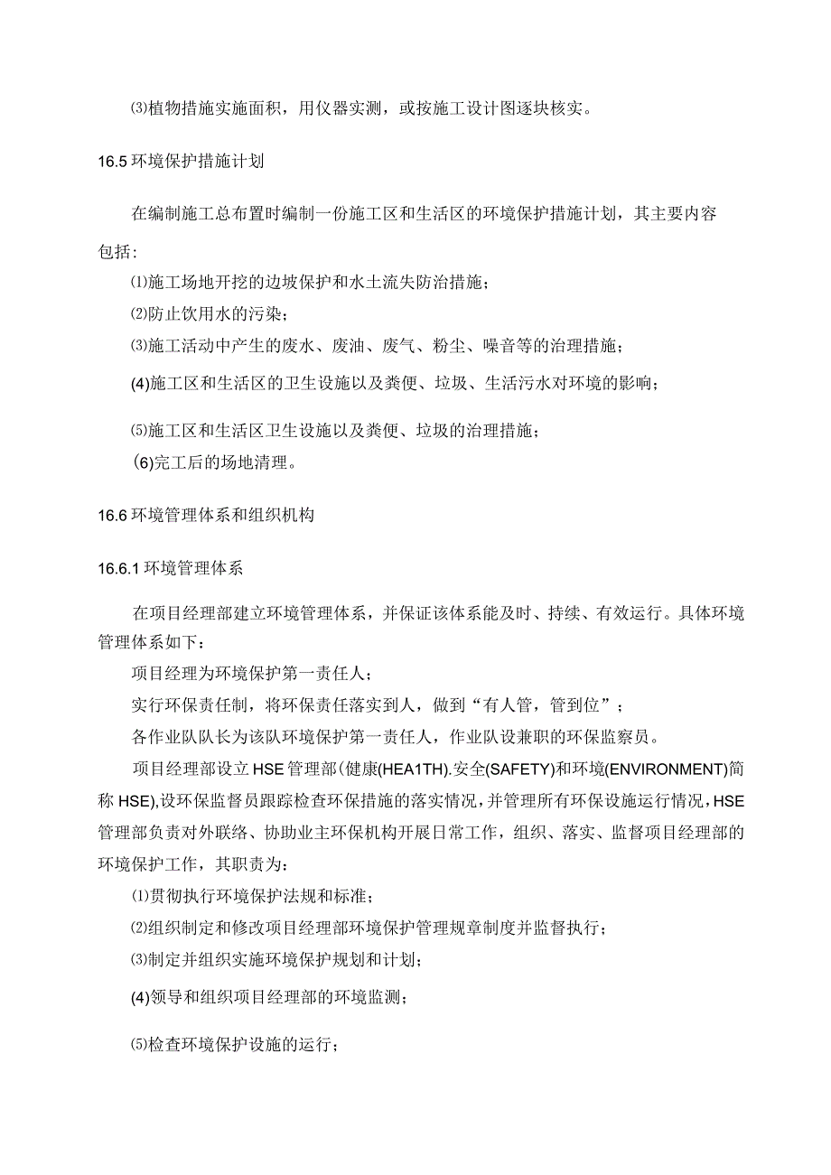 第16章施工期环境保护和水土保持方案及措施.docx_第3页