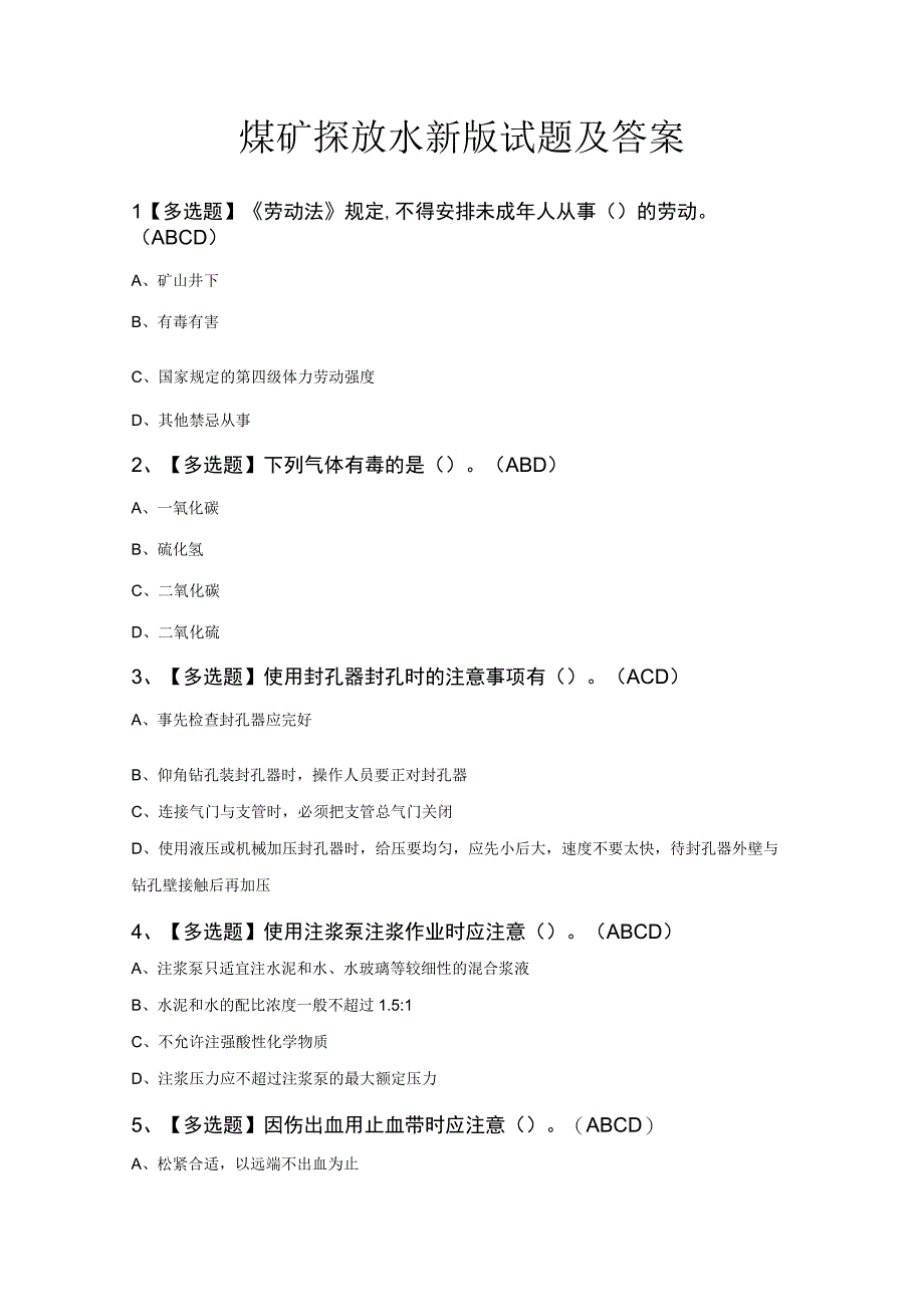 煤矿探放水新版试题及答案.docx_第1页