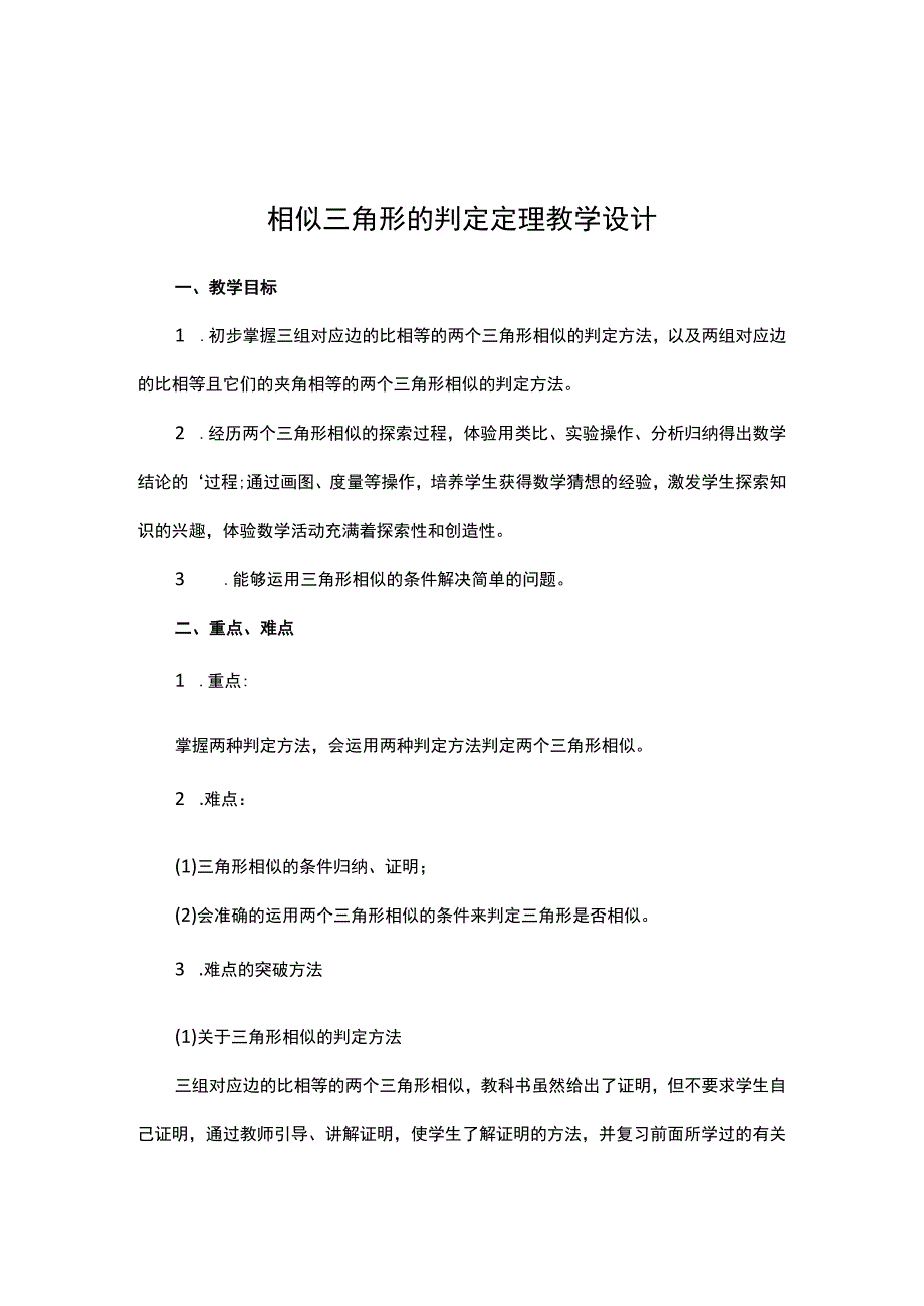 相似三角形的判定定理教学设计经典模板 (2).docx_第1页