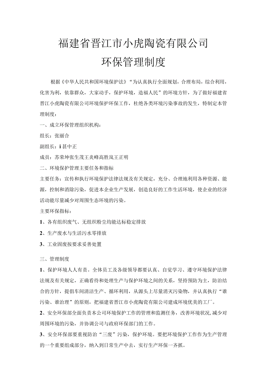 福建省晋江市小虎陶瓷有限公司环保管理制度.docx_第1页