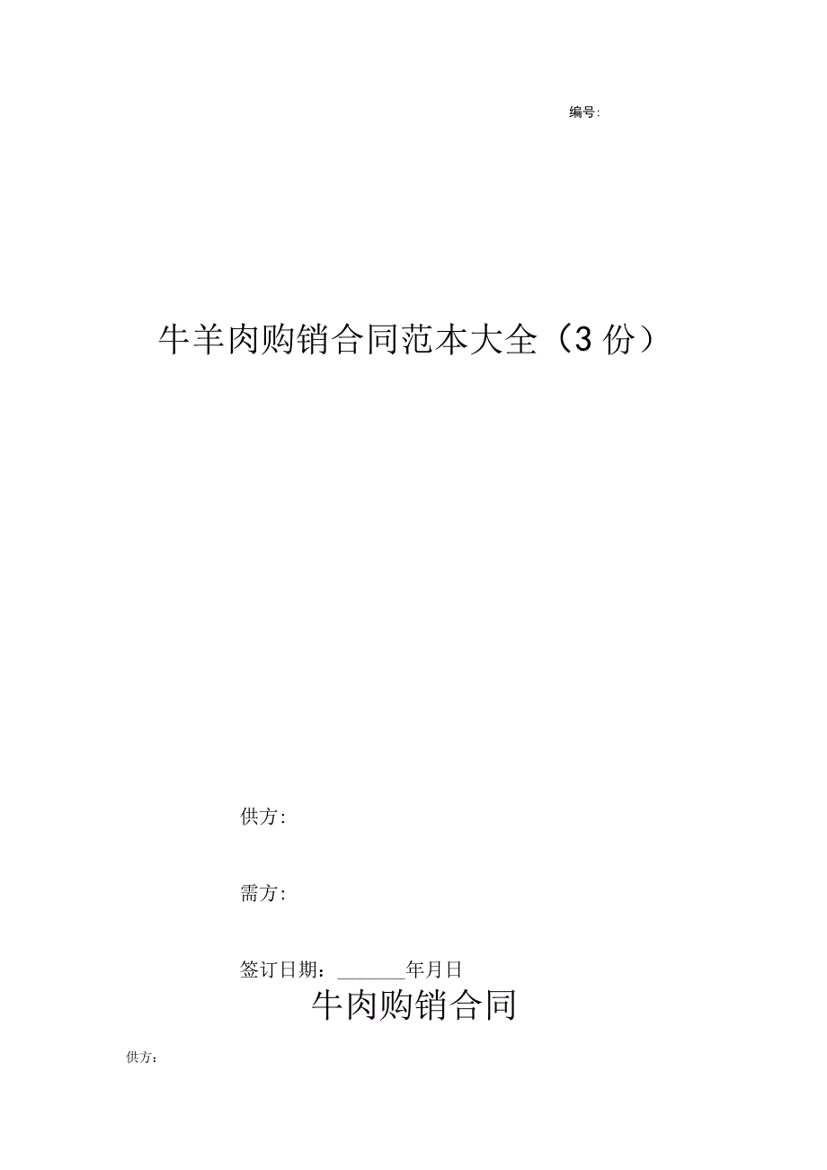 牛羊肉购销合同范本大全(3份).docx_第1页