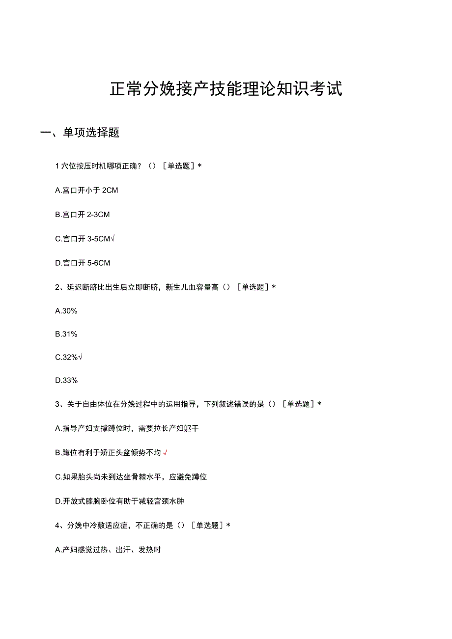 正常分娩接产技能理论知识考试试题及答案.docx_第1页