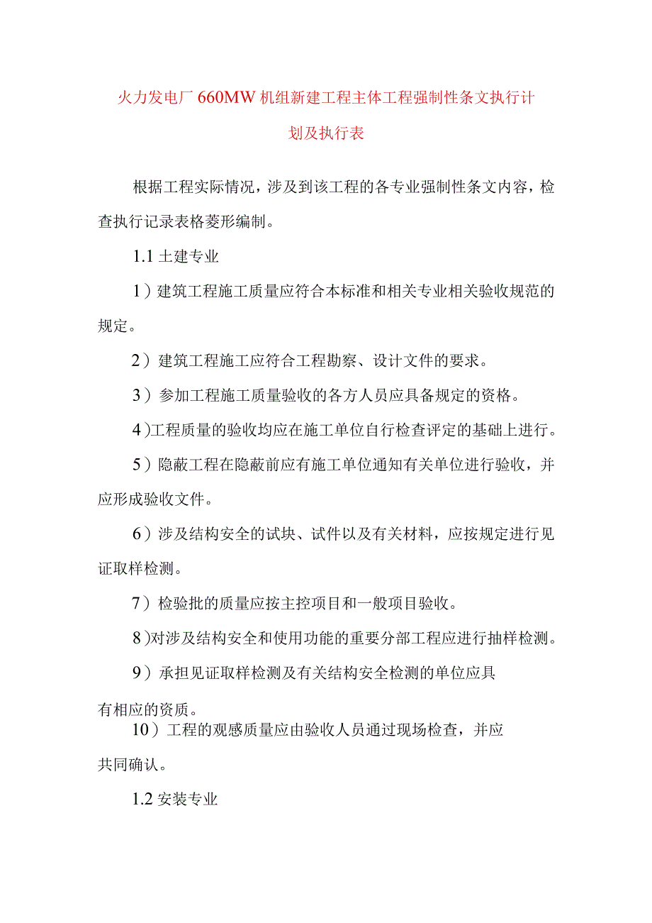 火力发电厂660MW机组新建工程主体工程强制性条文执行计划及执行表.docx_第1页