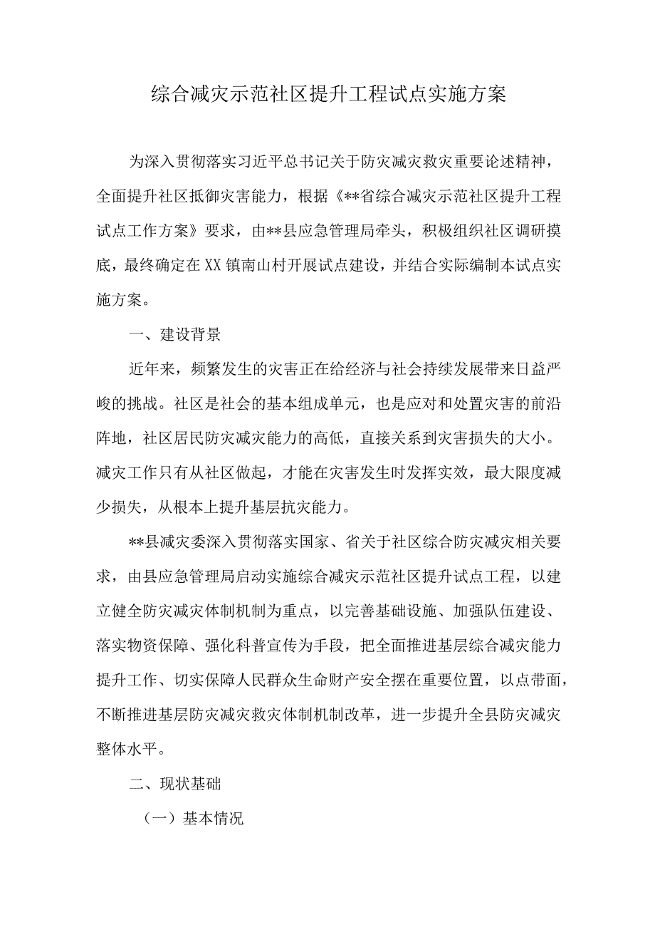 综合减灾示范社区提升工程试点实施方案.docx_第1页