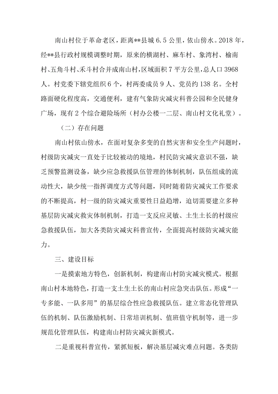 综合减灾示范社区提升工程试点实施方案.docx_第2页