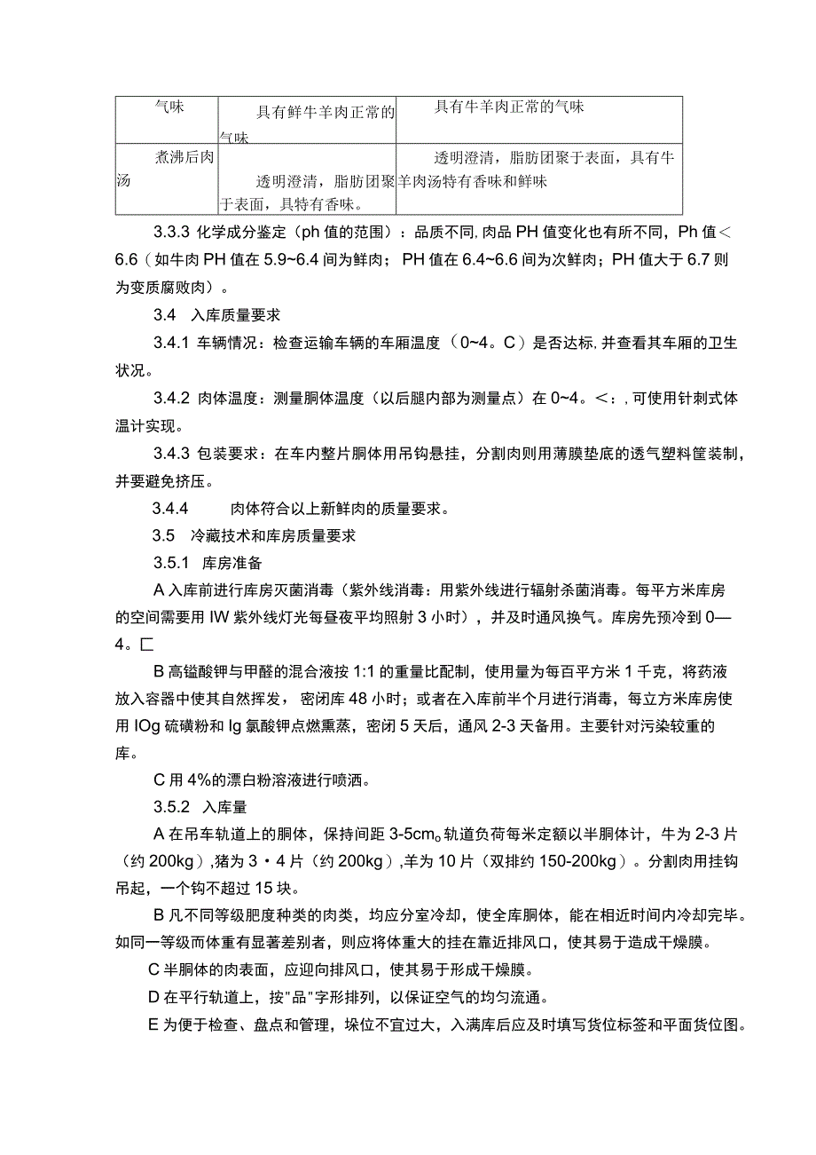 畜肉类产品储存技术标准.docx_第2页