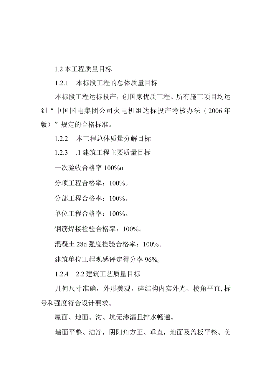 火力发电厂660MW机组新建工程主体工程项目施工质量规划目标和保证措施.docx_第3页