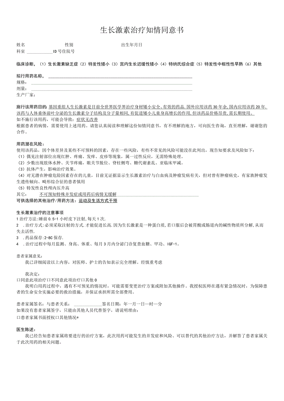 生长激素治疗知情同意书促性腺激素释放激素类似物治疗知情同意书.docx_第1页