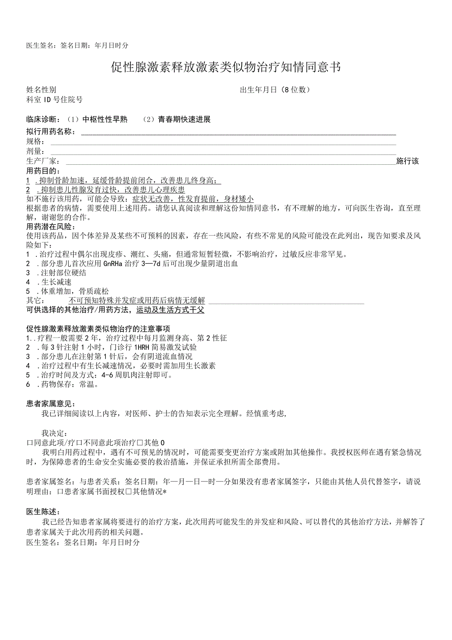 生长激素治疗知情同意书促性腺激素释放激素类似物治疗知情同意书.docx_第2页