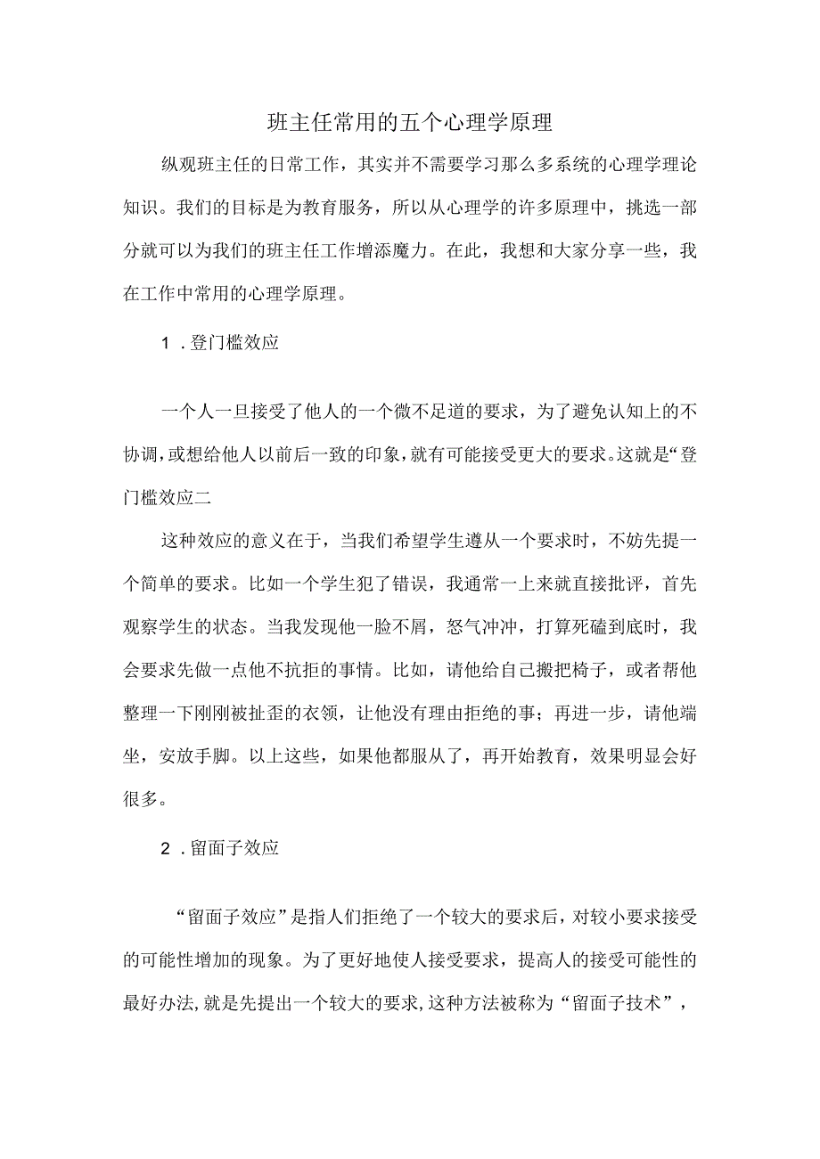 班主任常用的五个心理学原理.docx_第1页