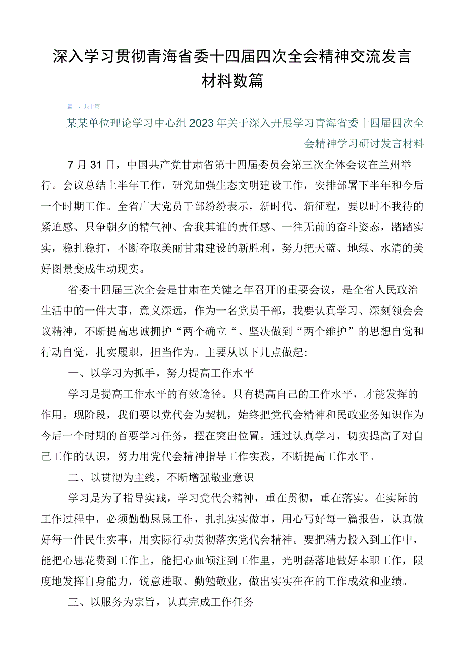 深入学习贯彻青海省委十四届四次全会精神交流发言材料数篇.docx_第1页