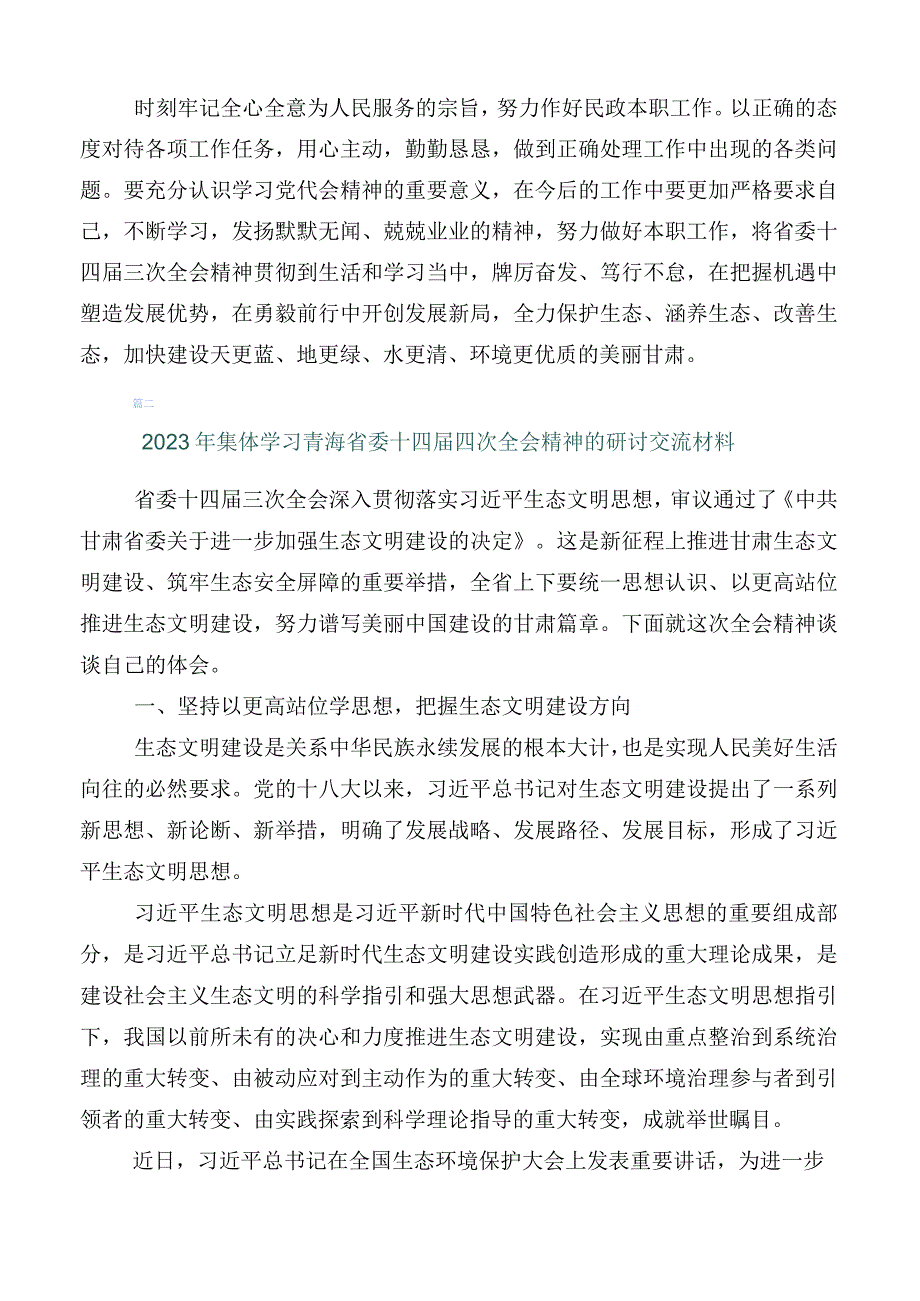 深入学习贯彻青海省委十四届四次全会精神交流发言材料数篇.docx_第2页