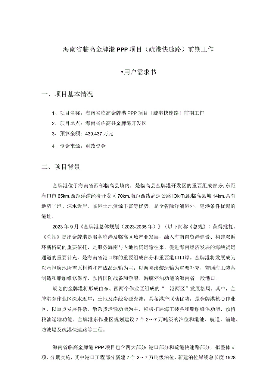 海南省临高金牌港PPP项目疏港快速路前期工作-用户需求书项目基本情况.docx_第1页